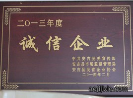 诚信企业