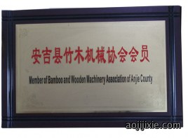 竹木机械协会会员