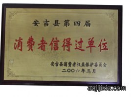 消费者信得过单位