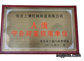 守合同重信用企业